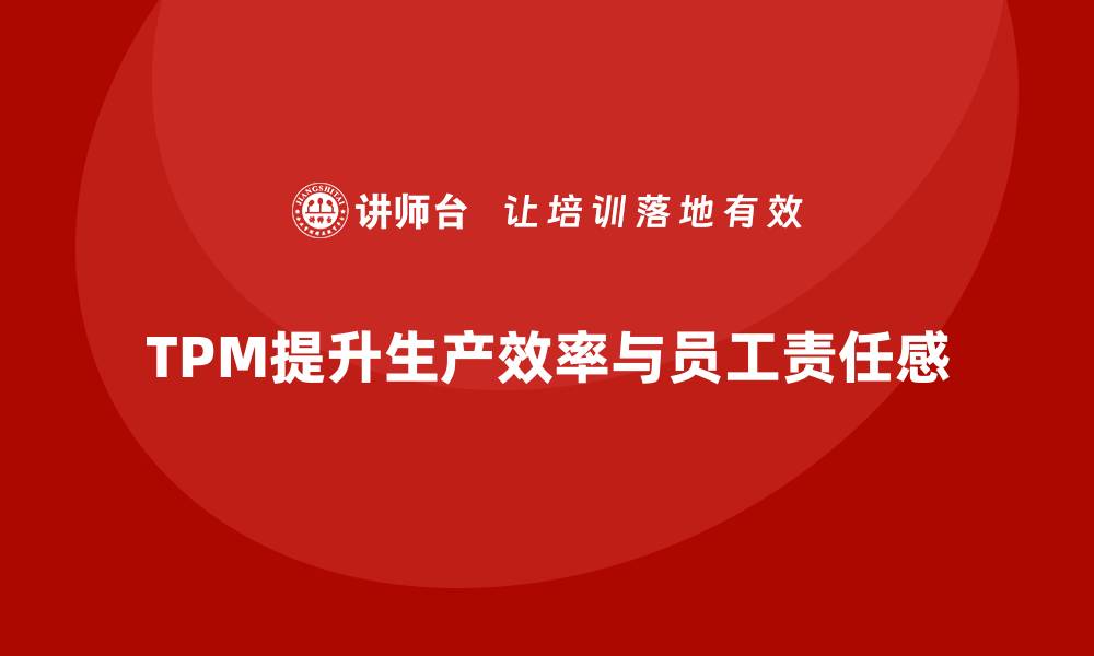TPM提升生产效率与员工责任感