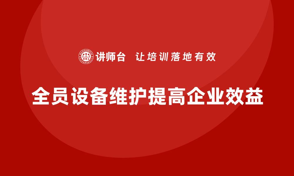 全员设备维护提高企业效益