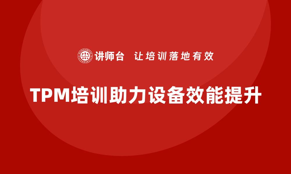 TPM培训助力设备效能提升