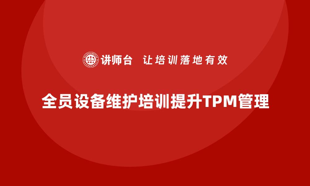 全员设备维护培训提升TPM管理