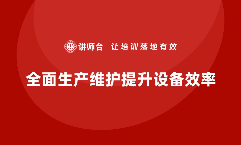 全面生产维护提升设备效率