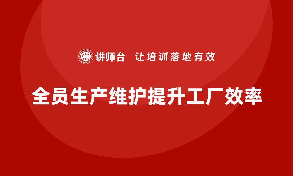 全员生产维护提升工厂效率