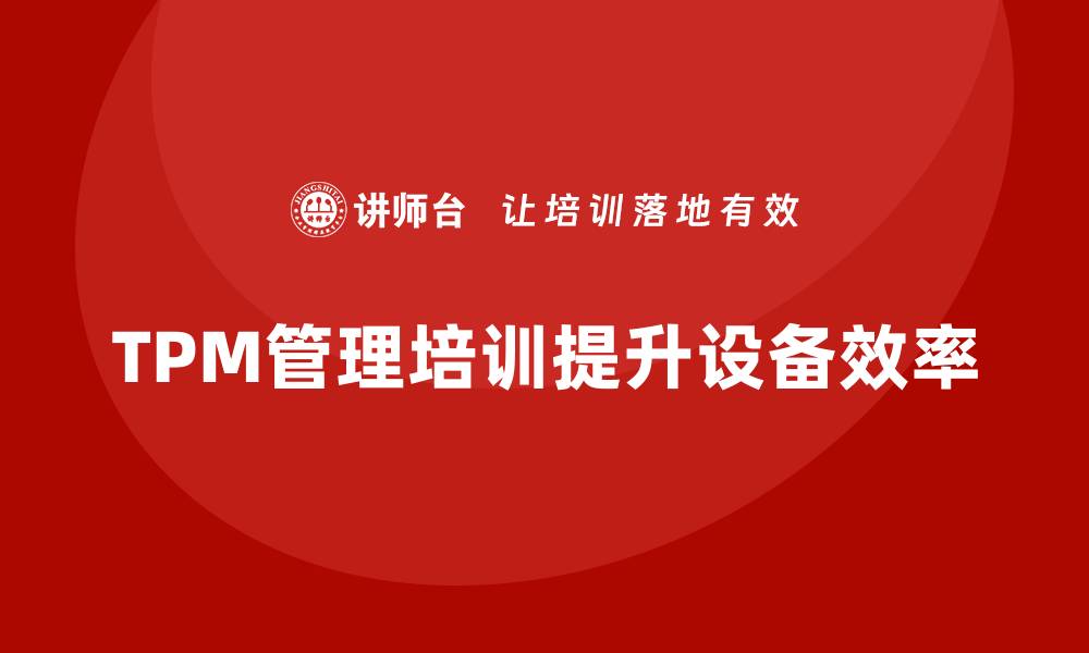 TPM管理培训提升设备效率