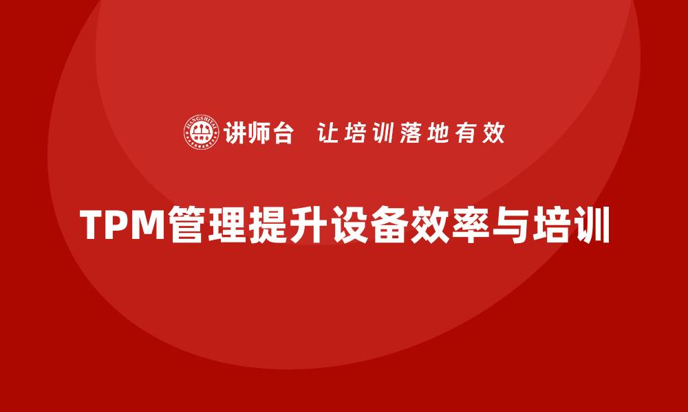 TPM管理提升设备效率与培训