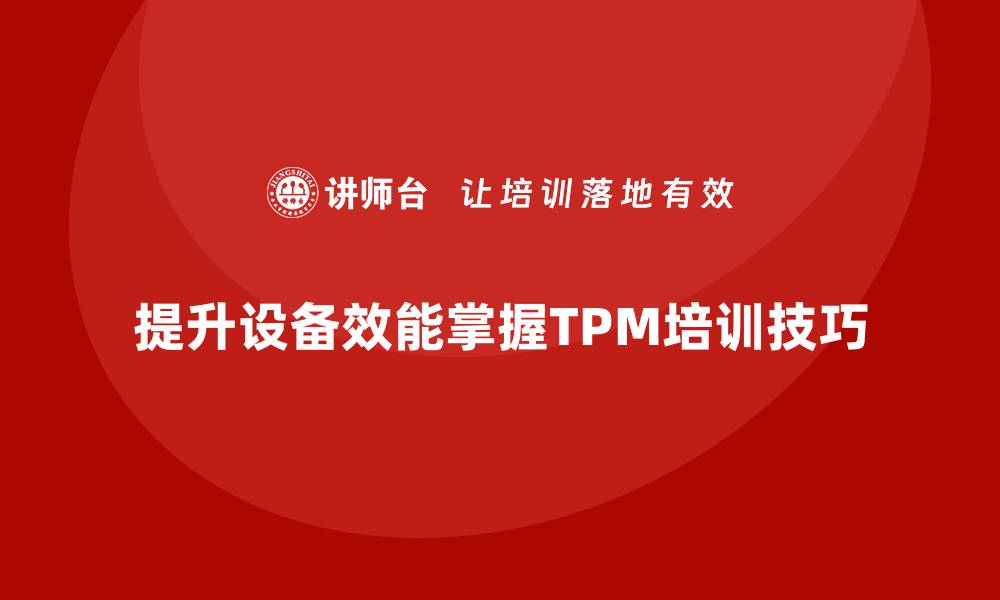 提升设备效能掌握TPM培训技巧