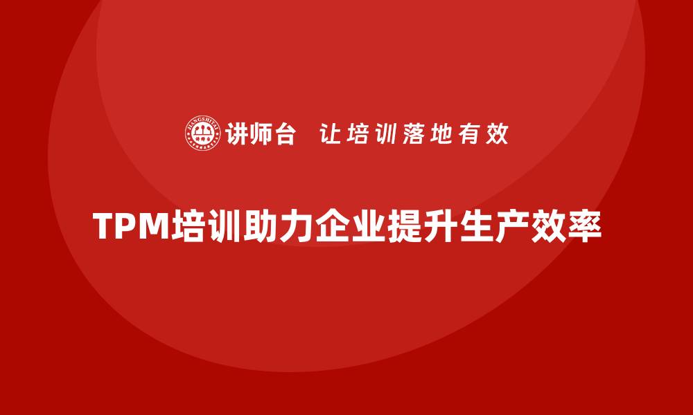 TPM培训助力企业提升生产效率