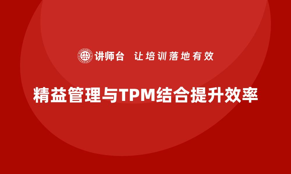 精益管理与TPM结合提升效率