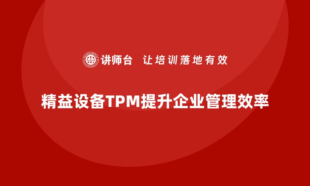 精益设备TPM提升企业管理效率