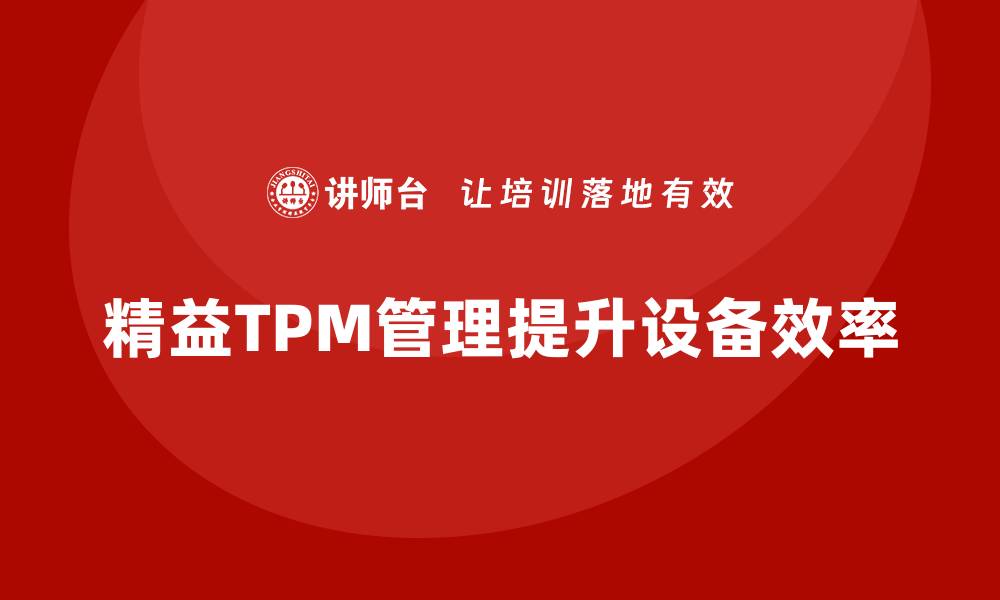 精益TPM管理提升设备效率