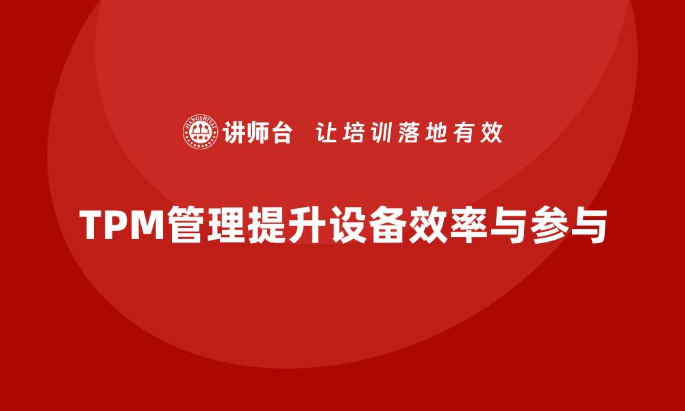 TPM管理提升设备效率与参与