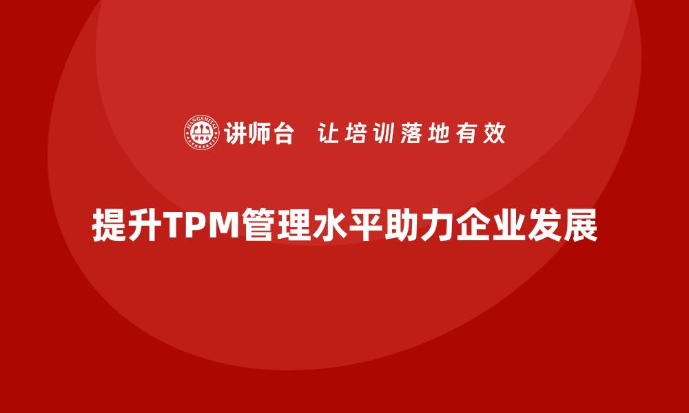 提升TPM管理水平助力企业发展
