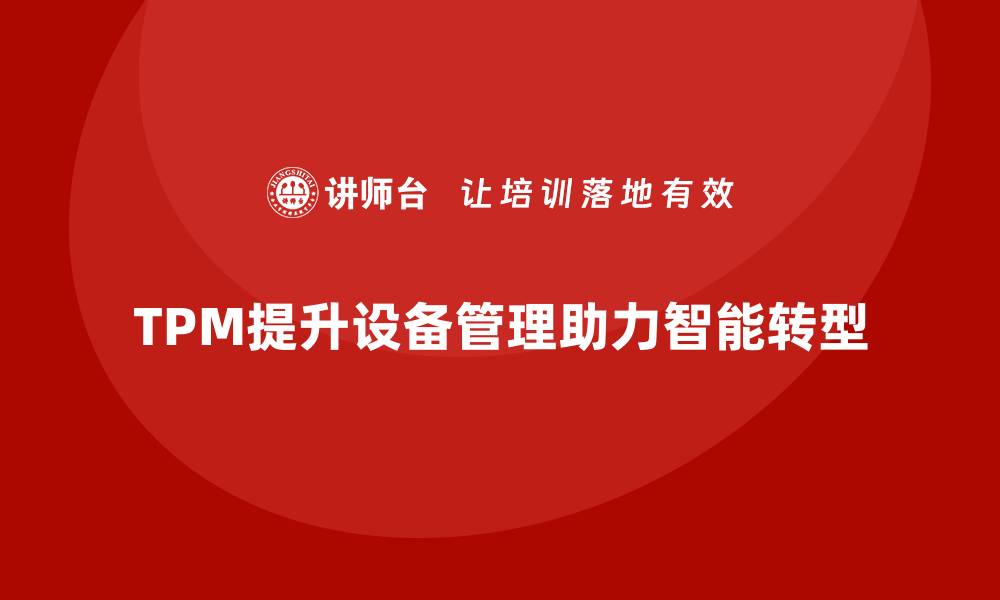 TPM提升设备管理助力智能转型
