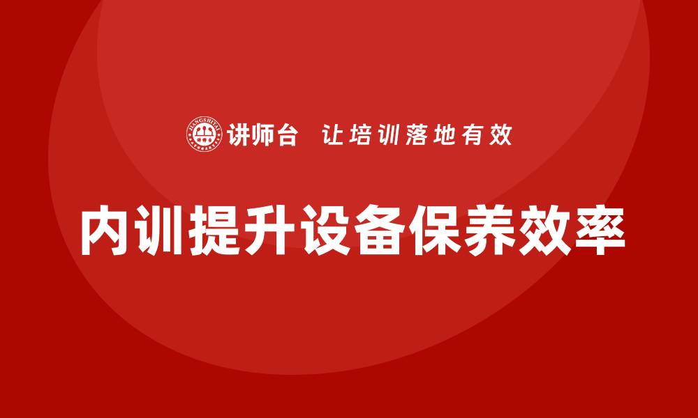 内训提升设备保养效率