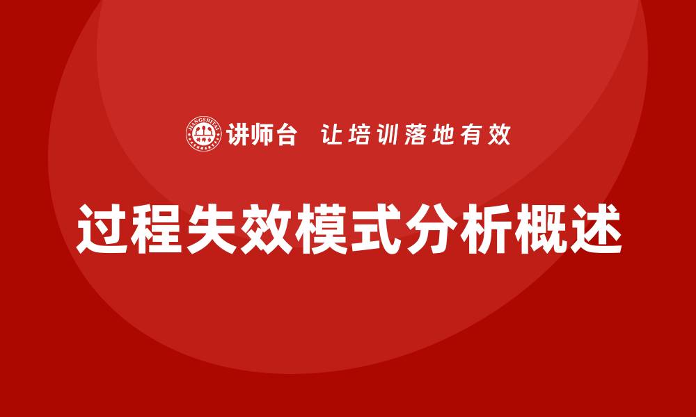 文章PFMEA失效模式有哪些的缩略图