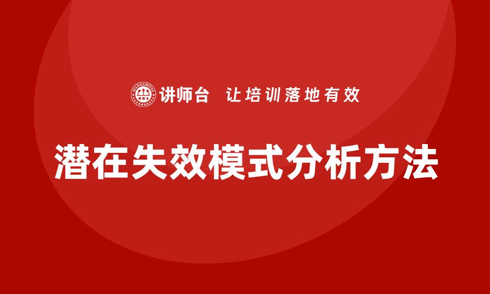 文章设计潜在失效模式及后果分析的缩略图