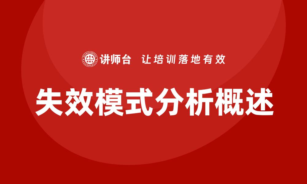 文章FMEA失效模式与分析的缩略图