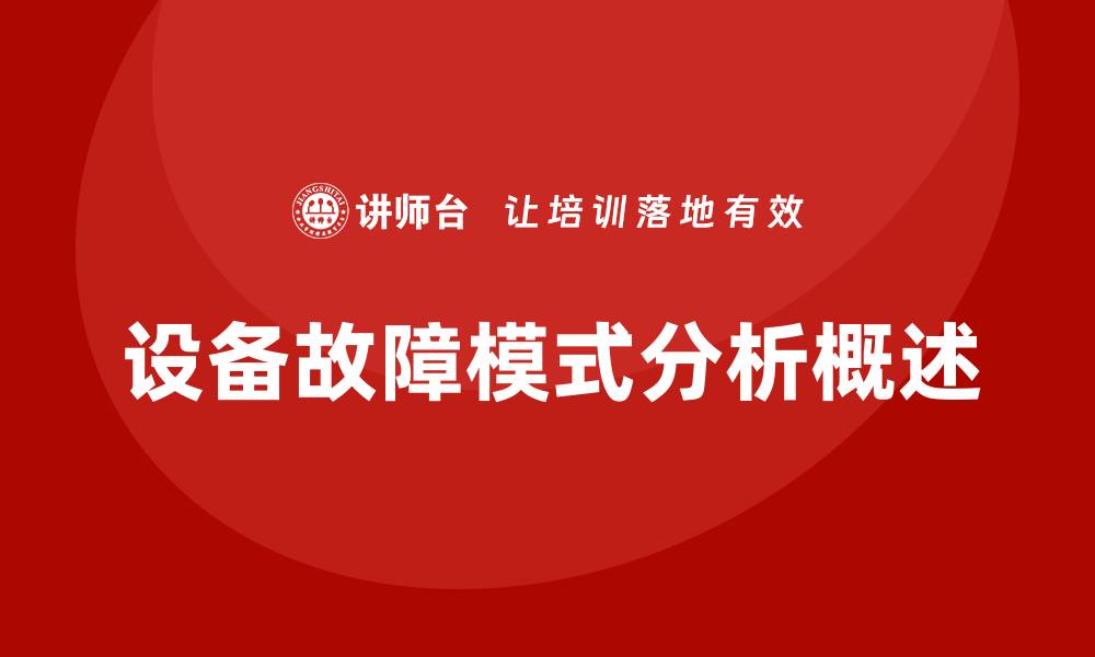 文章设备故障失效模式分析的缩略图