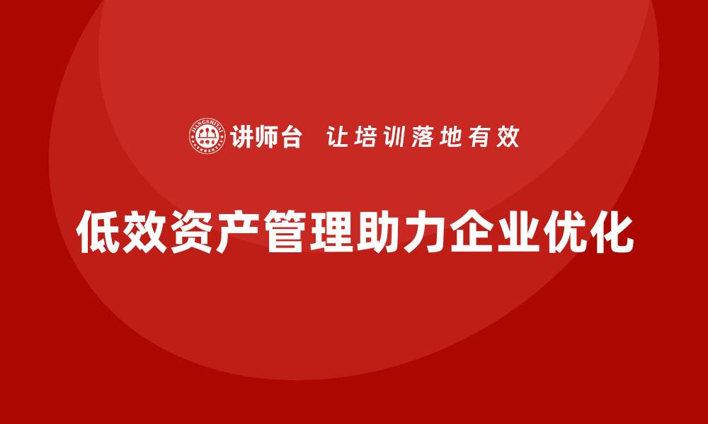 低效资产管理助力企业优化