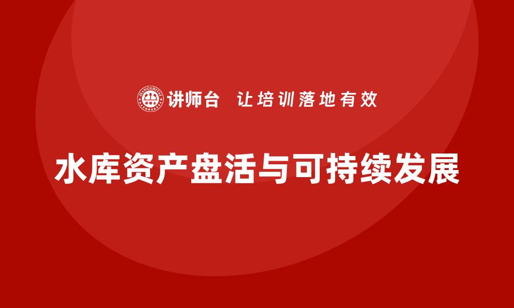 水库资产盘活与可持续发展