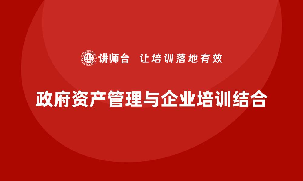政府资产管理与企业培训结合