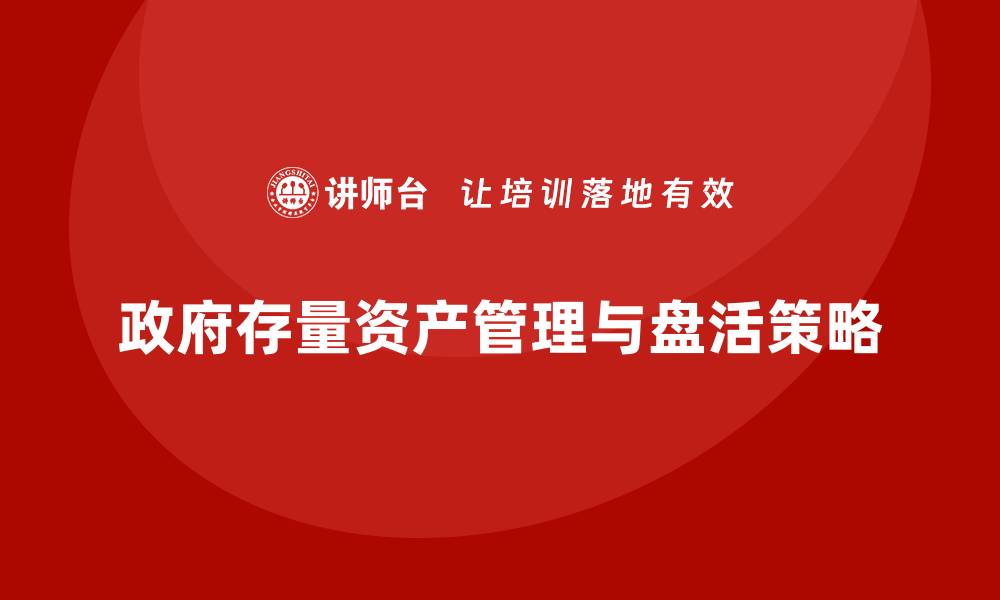 政府存量资产管理与盘活策略