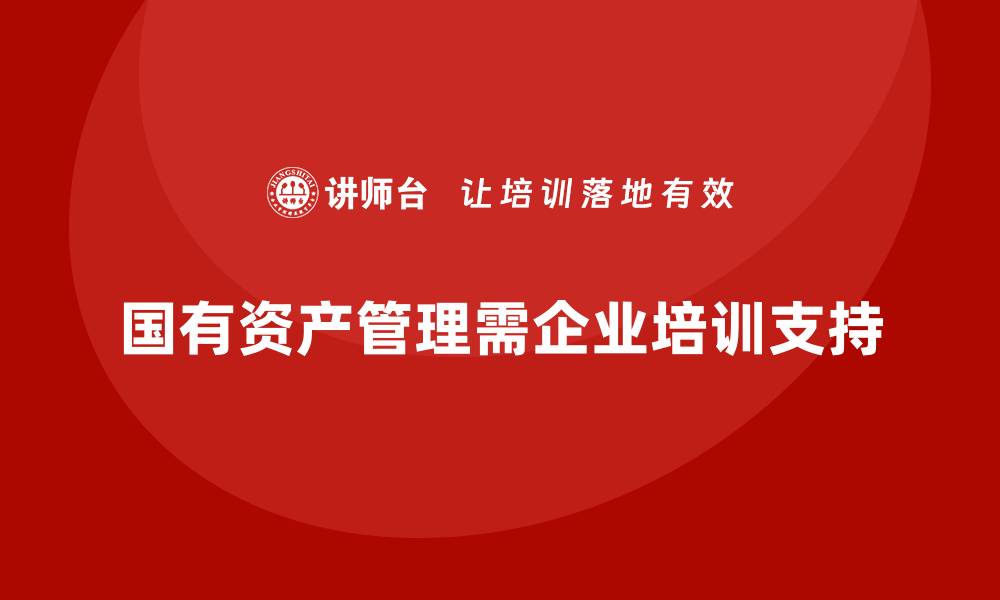 国有资产管理需企业培训支持