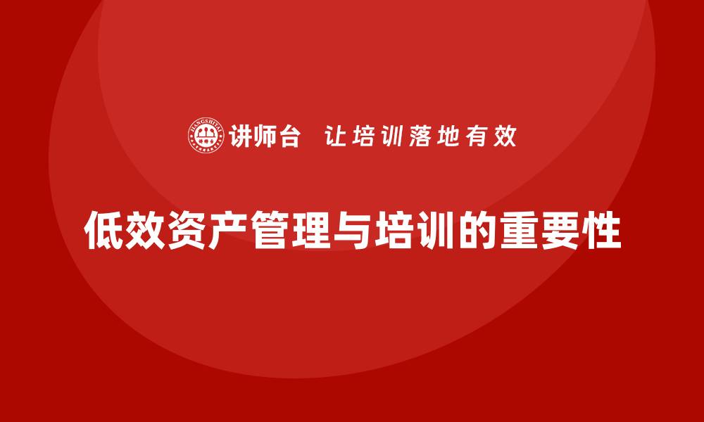 低效资产管理与培训的重要性