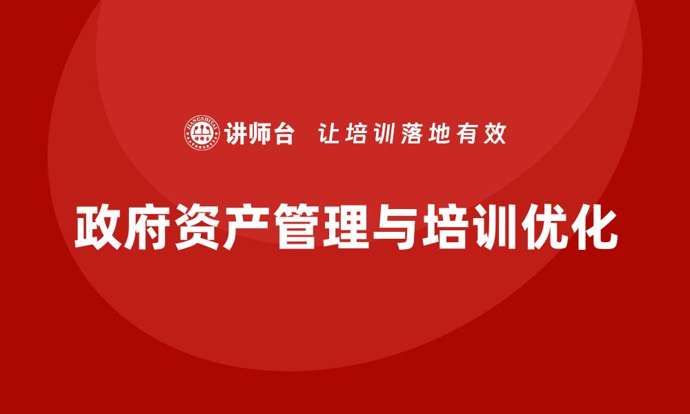 政府资产管理与培训优化