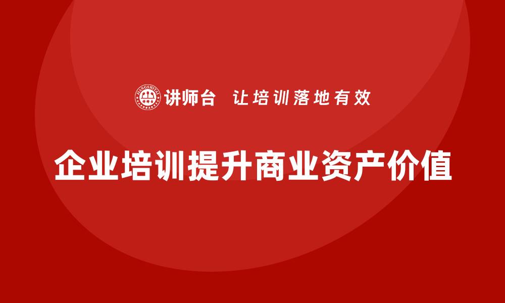 文章提升商业资产价值的盘活课程，助你逆袭成功的缩略图
