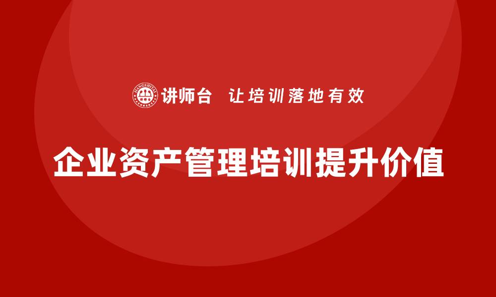 企业资产管理培训提升价值