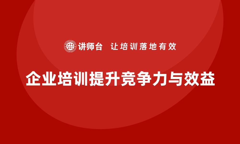 企业培训提升竞争力与效益