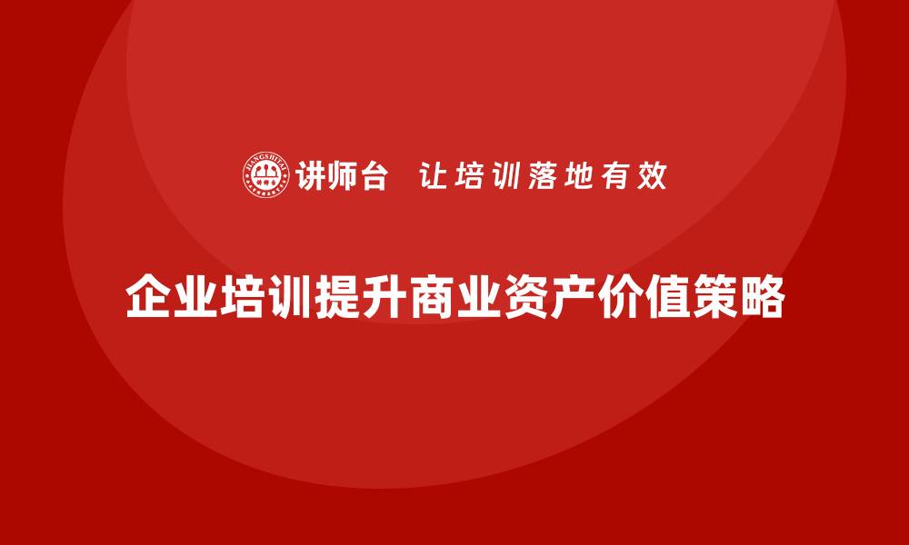 企业培训提升商业资产价值策略