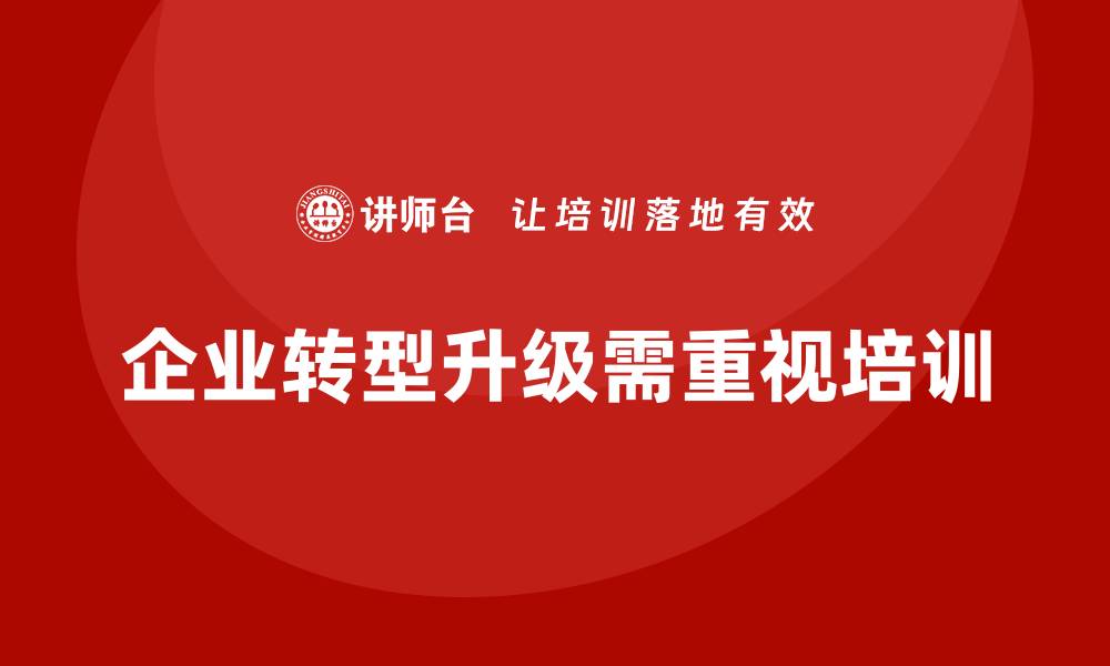 企业转型升级需重视培训
