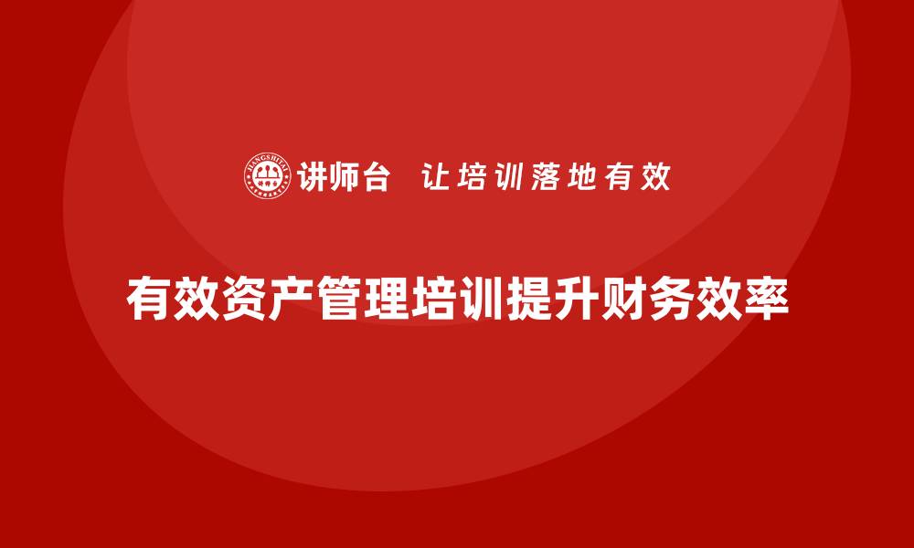 有效资产管理培训提升财务效率