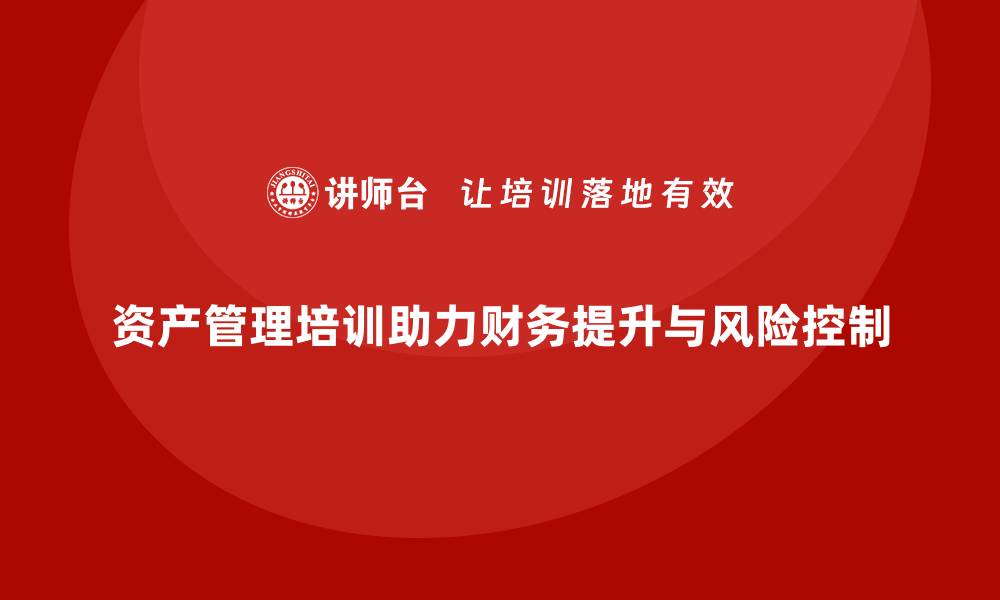 资产管理培训助力财务提升与风险控制