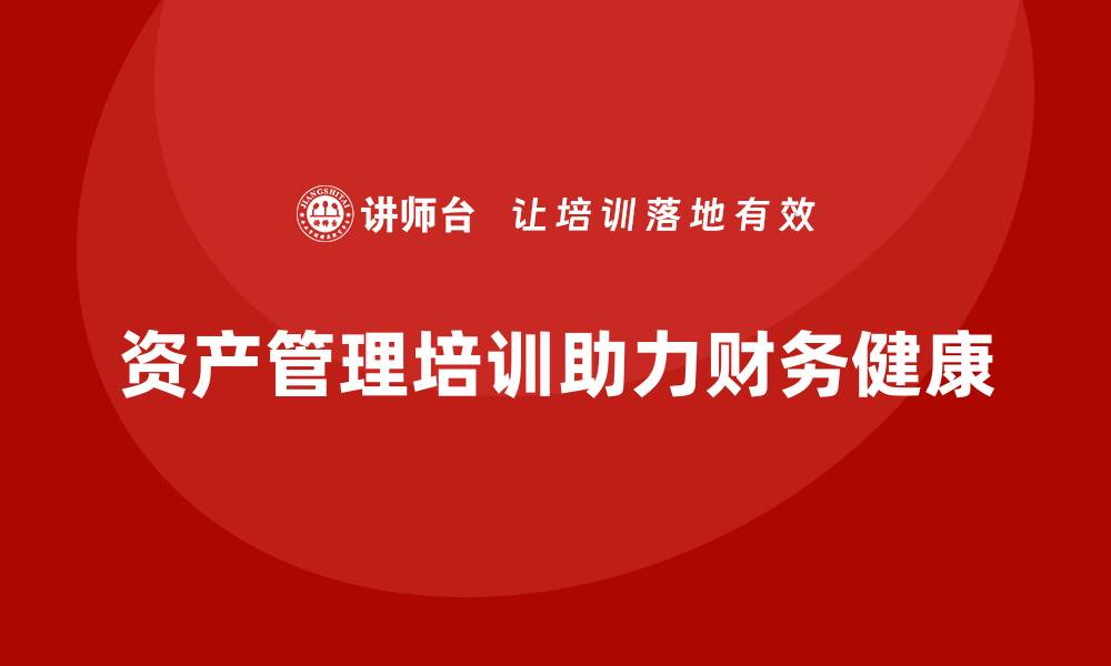 资产管理培训助力财务健康
