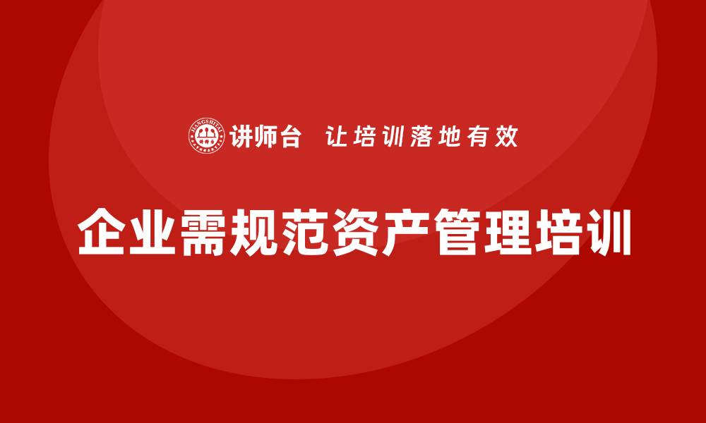 企业需规范资产管理培训
