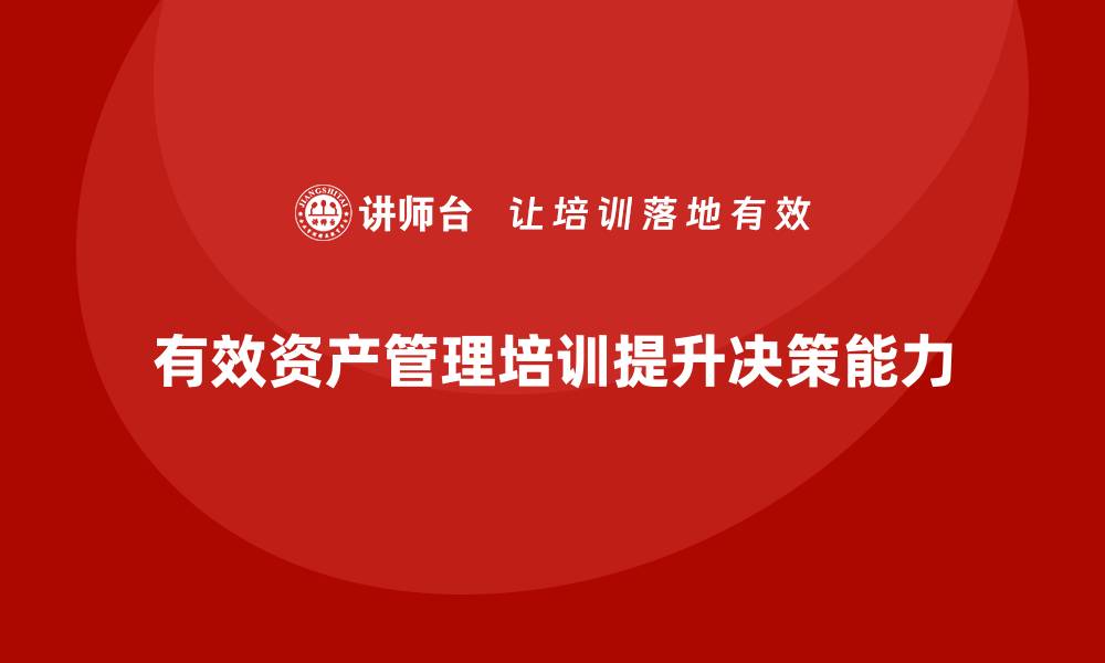 有效资产管理培训提升决策能力