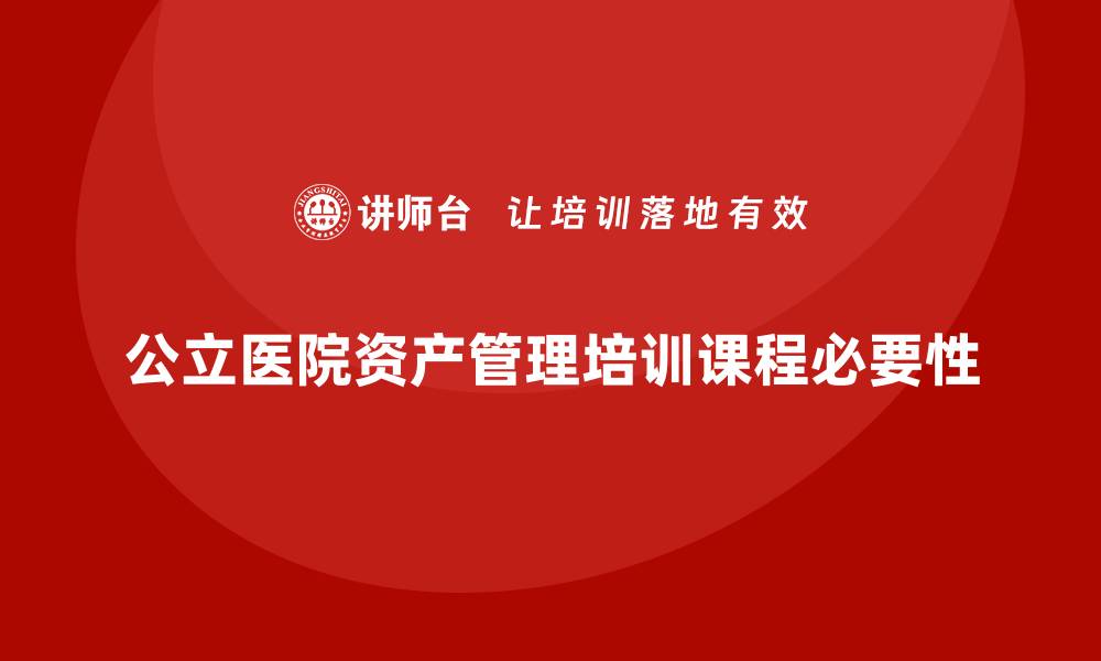 公立医院资产管理培训课程必要性
