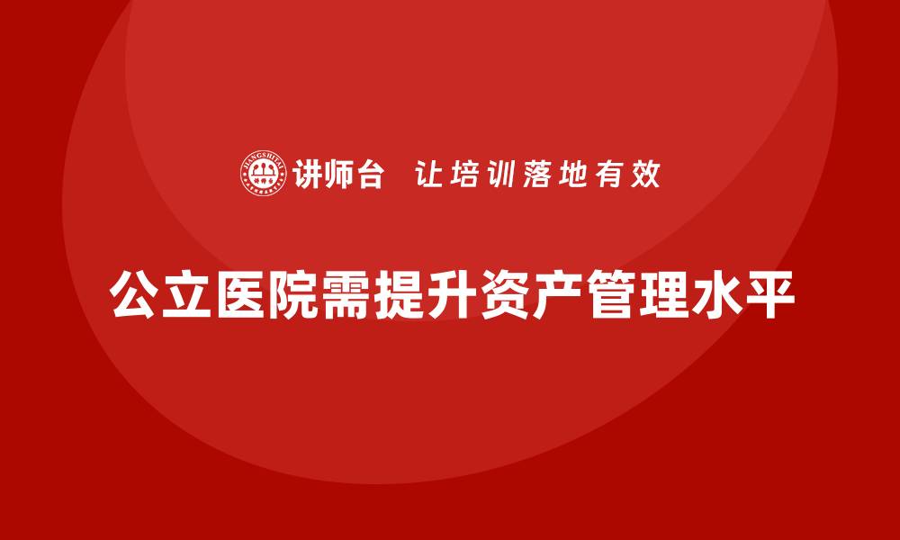 公立医院需提升资产管理水平
