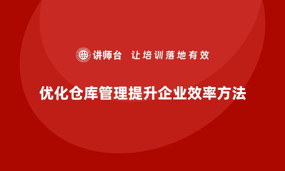 文章优化仓库资产管理提升企业效率的方法的缩略图