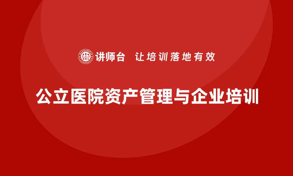 公立医院资产管理与企业培训