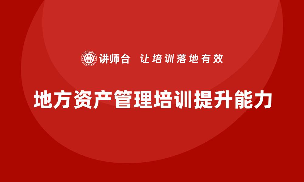 文章地方资产管理的最佳实践与发展趋势分析的缩略图