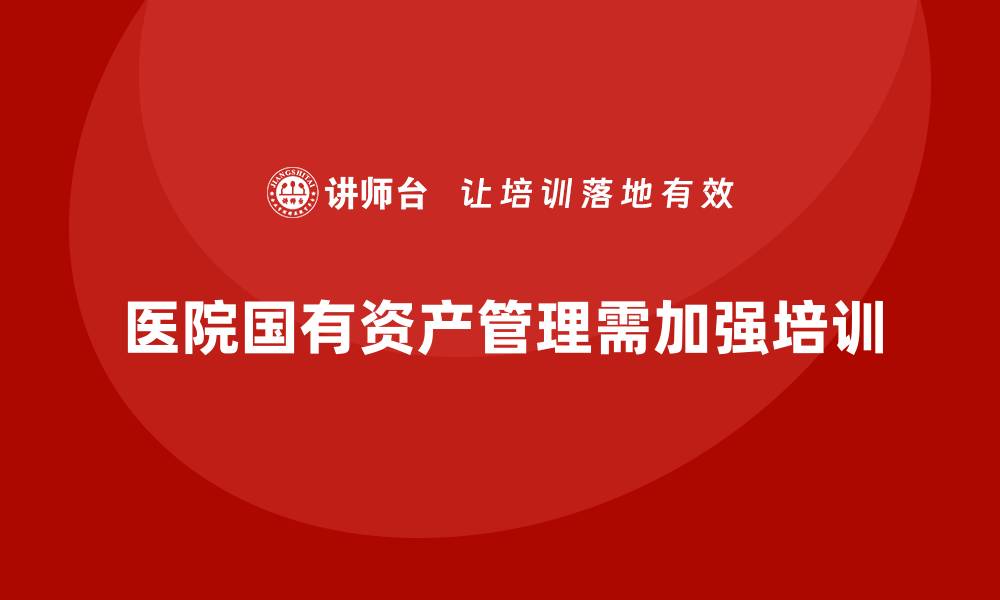 文章医院国有资产管理的有效策略与实践探讨的缩略图