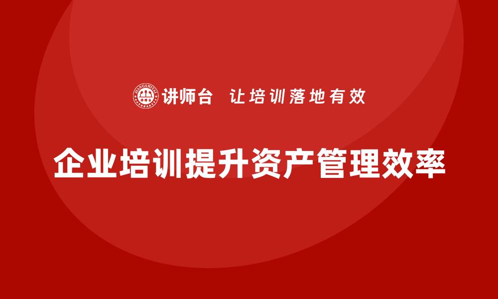 文章全面资产管理：提升投资收益的最佳策略的缩略图
