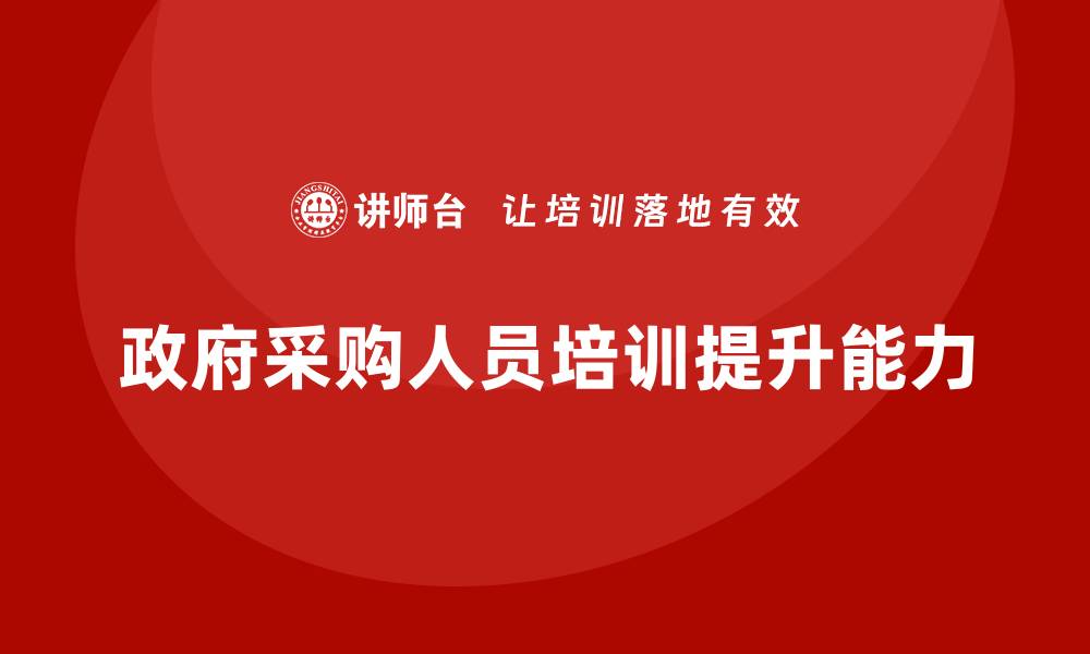 政府采购人员培训提升能力