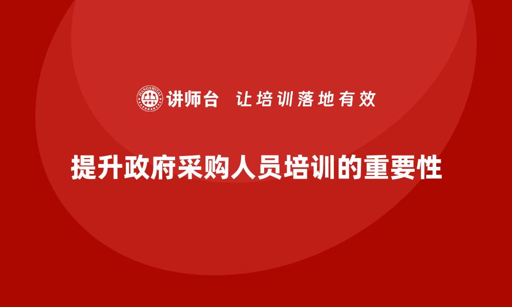 提升政府采购人员培训的重要性
