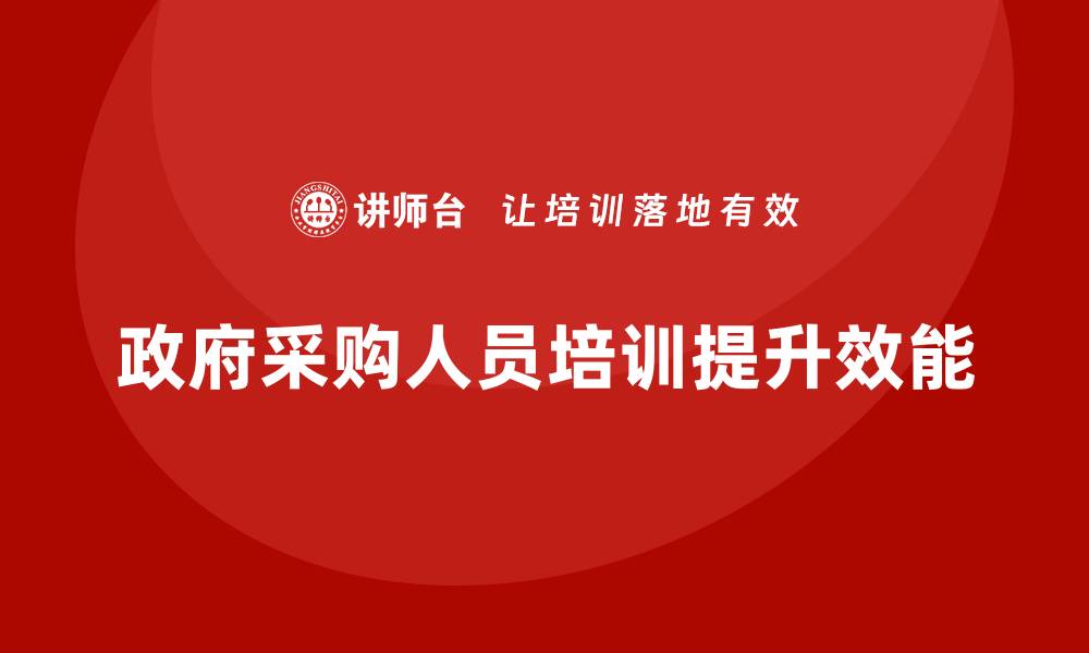 政府采购人员培训提升效能