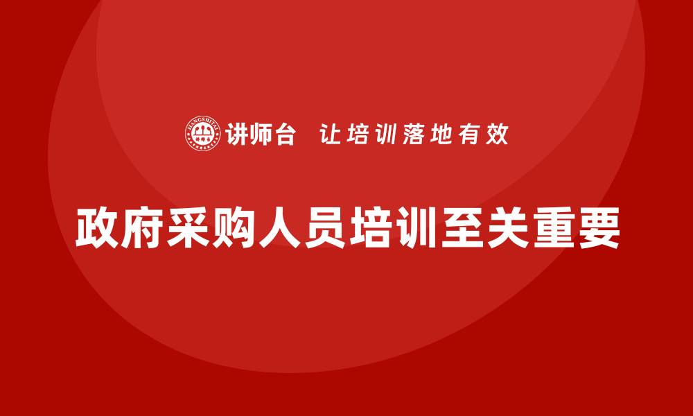 政府采购人员培训至关重要