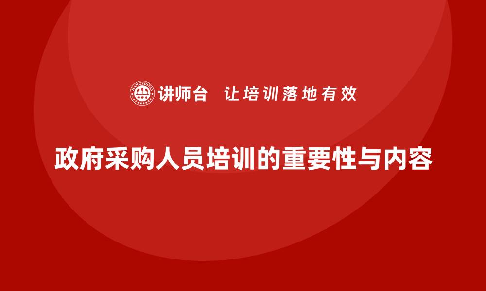 政府采购人员培训的重要性与内容